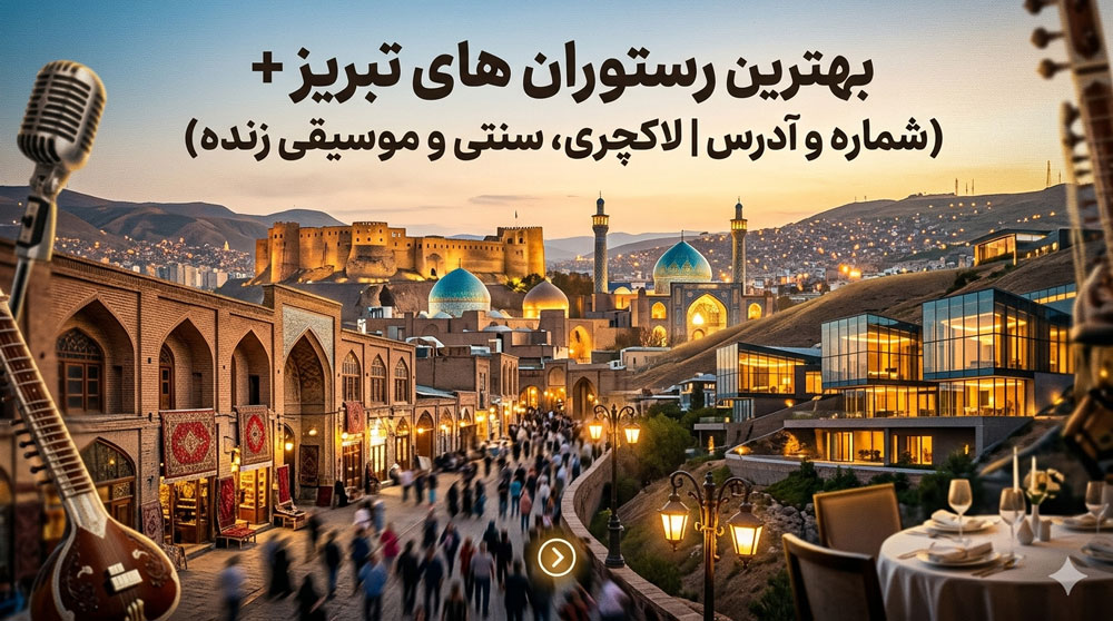 لیست بهترین رستوران های تبریز