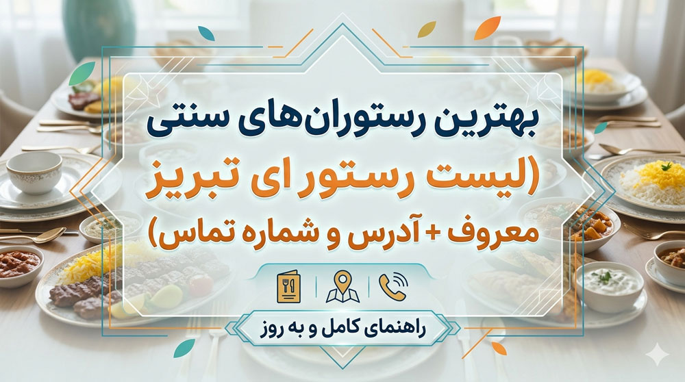 لیست بهترین رستوران های سنتی تبریز