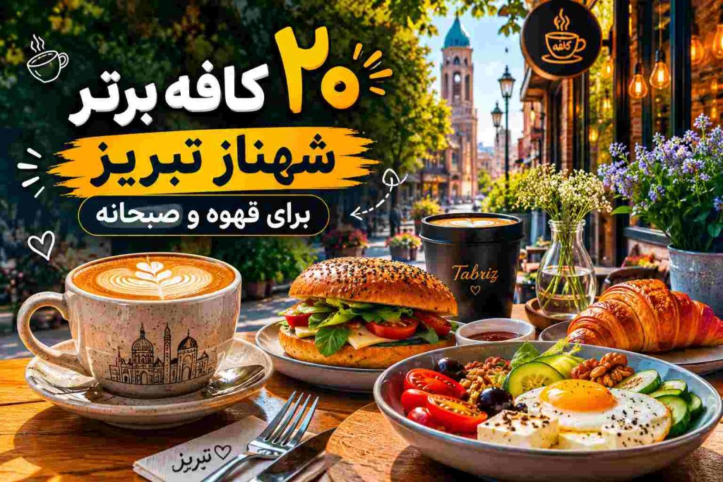 بهترین کافه های شهناز تبریز