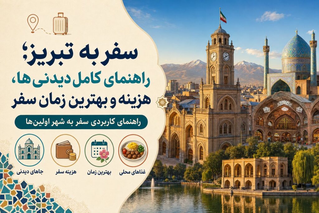 راهنمای سفر به تبریز