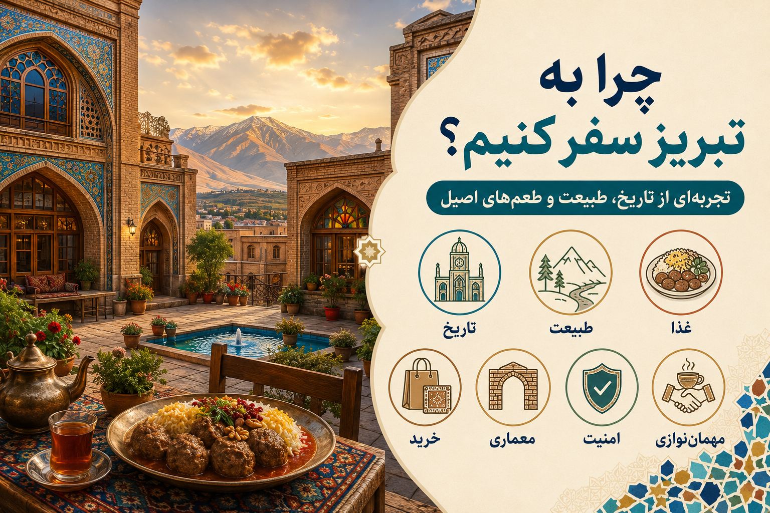 چرا به تبریز سفر کنیم