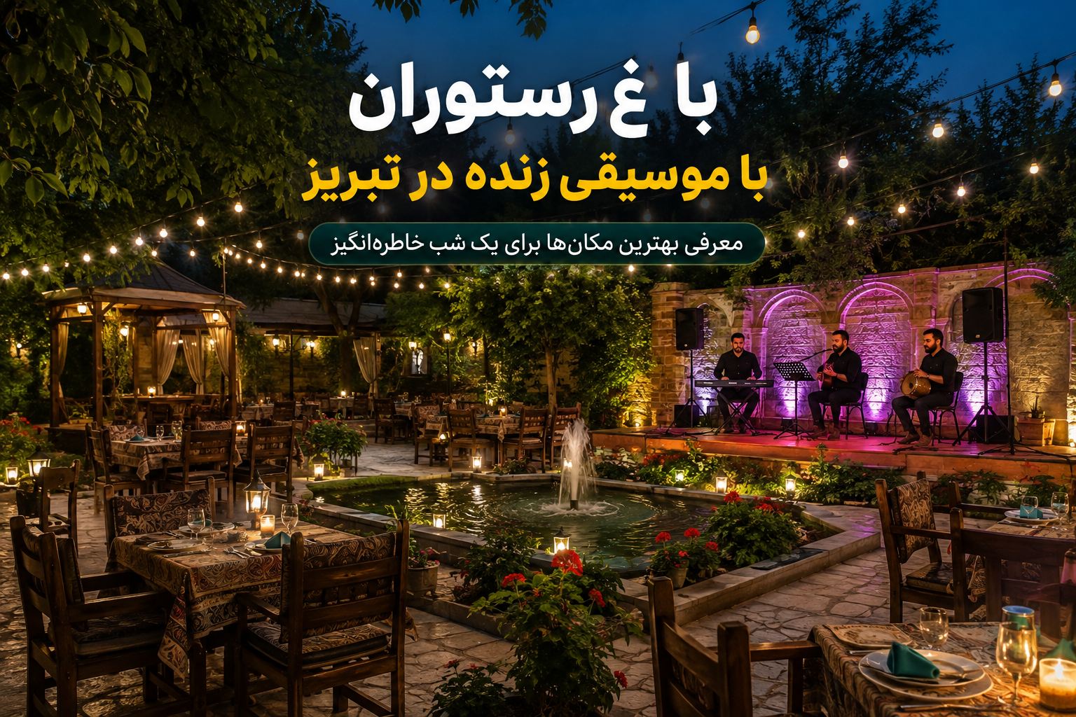 باغ رستوران با موسیقی زنده در تبریز؛ معرفی بهترین گزینه‌ها